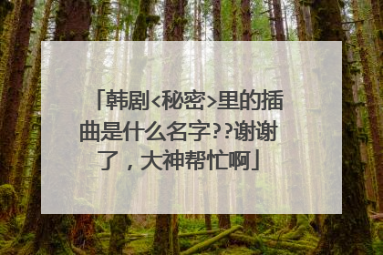 韩剧<秘密>里的插曲是什么名字??谢谢了,大神帮忙啊