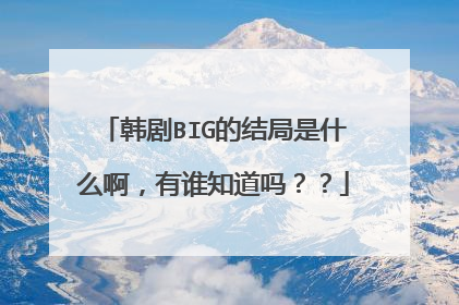 韩剧BIG的结局是什么啊，有谁知道吗？？