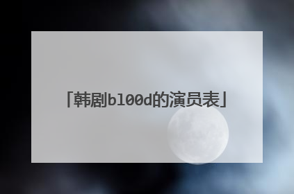 韩剧bl00d的演员表