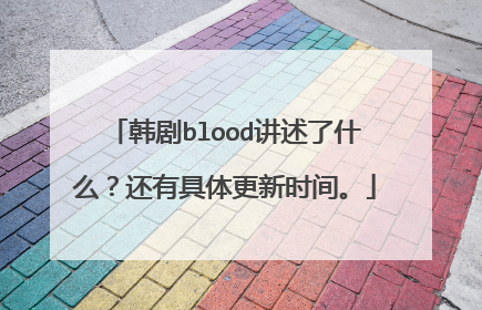 韩剧blood讲述了什么？还有具体更新时间。