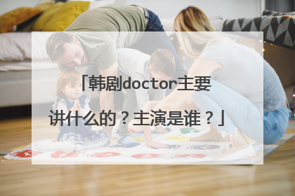 韩剧doctor主要讲什么的？主演是谁？