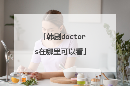 韩剧doctors在哪里可以看