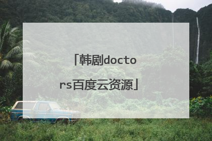 韩剧doctors百度云资源