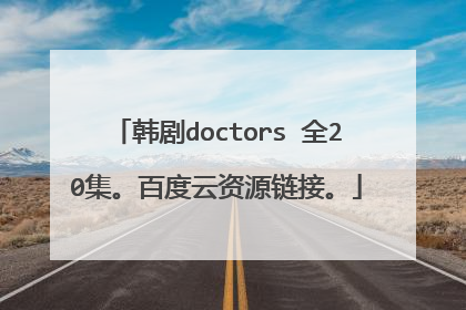 韩剧doctors 全20集。百度云资源链接。