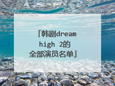 韩剧dream high 2的全部演员名单