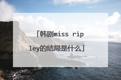 韩剧miss ripley的结局是什么