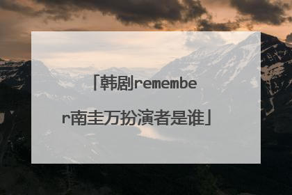 韩剧remember南圭万扮演者是谁