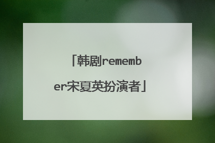 韩剧remember宋夏英扮演者
