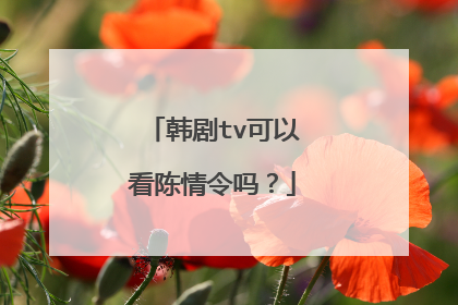 韩剧tv可以看陈情令吗？