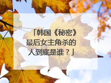 韩国《秘密》最后女主角杀的人到底是谁？
