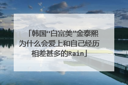 韩国“白富美”金泰熙为什么会爱上和自己经历相差甚多的Rain