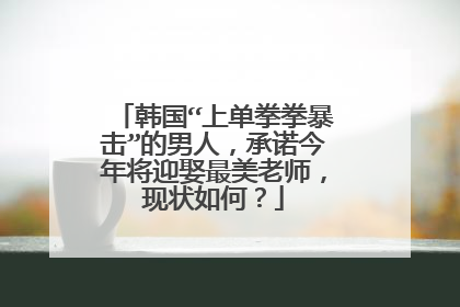 韩国“上单拳拳暴击”的男人，承诺今年将迎娶最美老师，现状如何？