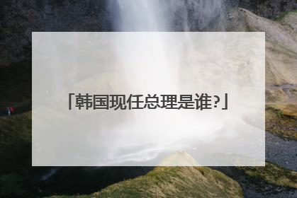 韩国现任总理是谁?