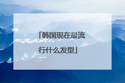 韩国现在最流行什么发型