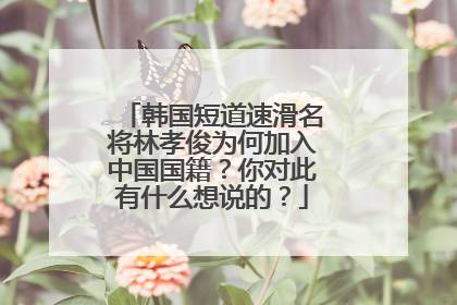 韩国短道速滑名将林孝俊为何加入中国国籍?你对此有什么想说的?