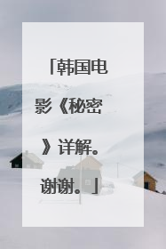 韩国电影《秘密》详解。谢谢。