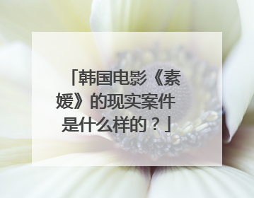 韩国电影《素媛》的现实案件是什么样的？