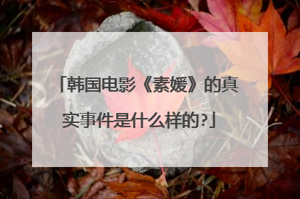 韩国电影《素媛》的真实事件是什么样的?