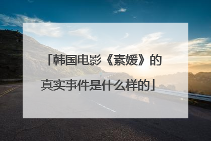 韩国电影《素媛》的真实事件是什么样的