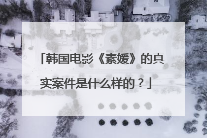 韩国电影《素媛》的真实案件是什么样的？