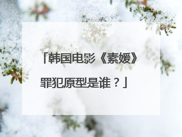 韩国电影《素媛》罪犯原型是谁?