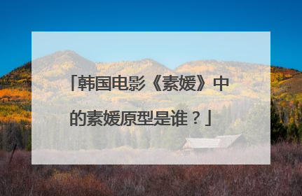 韩国电影《素媛》中的素媛原型是谁?