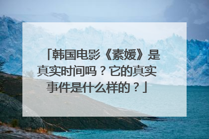 韩国电影《素媛》是真实时间吗？它的真实事件是什么样的？