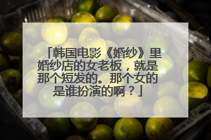 韩国电影《婚纱》里婚纱店的女老板，就是那个短发的。那个女的是谁扮演的啊？