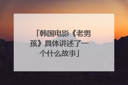 韩国电影《老男孩》具体讲述了一个什么故事