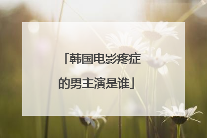 韩国电影疼症的男主演是谁