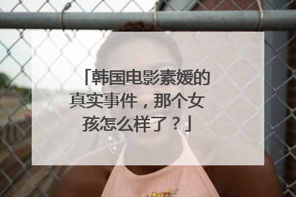 韩国电影素媛的真实事件,那个女孩怎么样了?