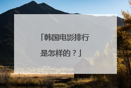 韩国电影排行是怎样的?