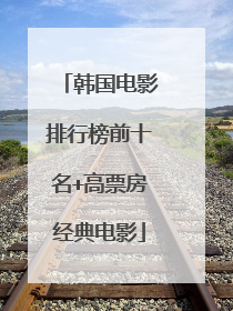 韩国电影排行榜前十名+高票房经典电影