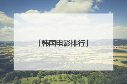 韩国电影排行