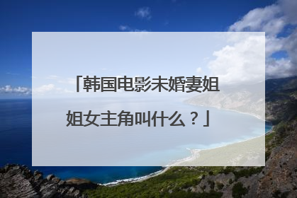韩国电影未婚妻姐姐女主角叫什么?