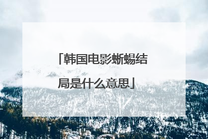 韩国电影蜥蜴结局是什么意思