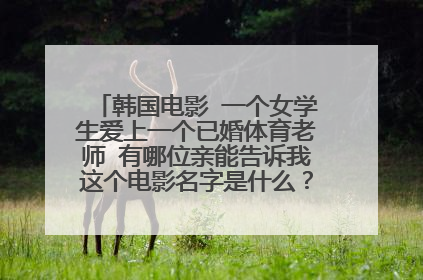韩国电影 一个女学生爱上一个已婚体育老师 有哪位亲能告诉我这个电影名字是什么？（女主角叫英恩