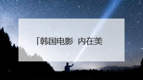 韩国电影 内在美 the beauty inside 百度云！！ 求！！！