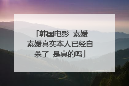 韩国电影 素媛 素媛真实本人已经自杀了 是真的吗