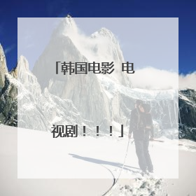 韩国电影 电视剧！！！