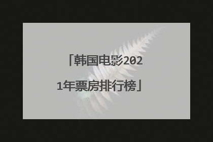 韩国电影2021年票房排行榜