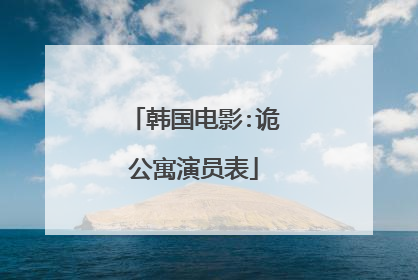韩国电影:诡公寓演员表