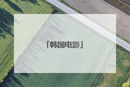 韩国电影