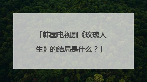 韩国电视剧《玫瑰人生》的结局是什么？