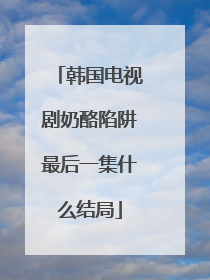 韩国电视剧奶酪陷阱最后一集什么结局