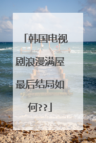 韩国电视剧浪漫满屋最后结局如何??
