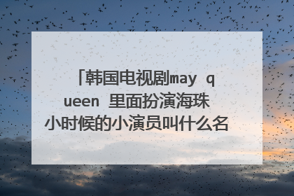 韩国电视剧may queen 里面扮演海珠小时候的小演员叫什么名字 真心喜欢她演戏 很真挚的情感表演的很棒