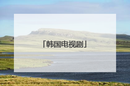 韩国电视剧