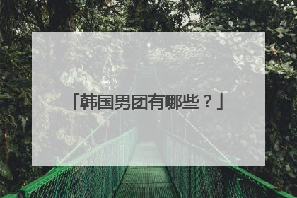 韩国男团有哪些？