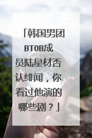 韩国男团BTOB成员陆星材否认绯闻,你看过他演的哪些剧?